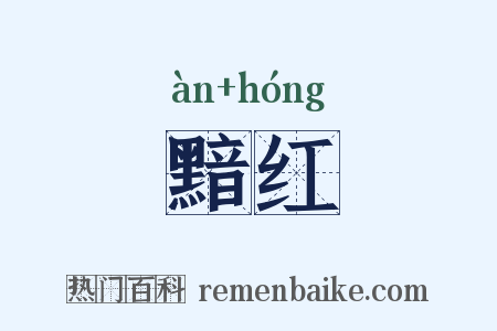 黯红是什么意思的图片